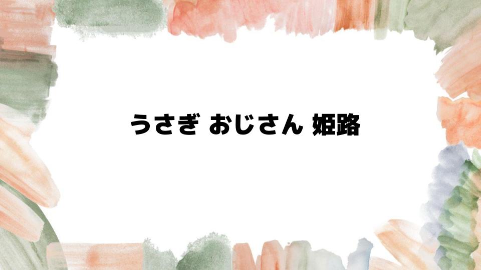 姫路で話題のうさぎおじさんの魅力に迫る